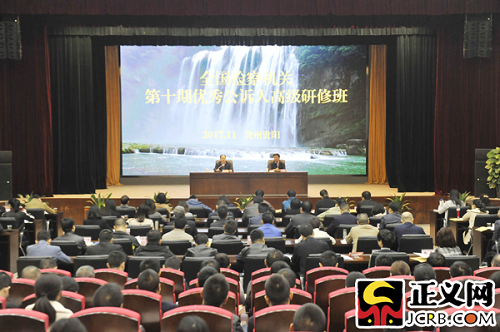 全国检察机关第十期优秀公诉人高级研修班在贵阳开班